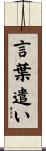 言葉遣い Scroll