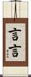 言言 Scroll