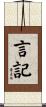 言記 Scroll