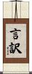 言訳 Scroll