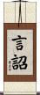 言詔 Scroll
