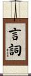 言詞 Scroll