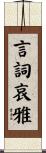 言詞哀雅 Scroll