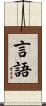言語 Scroll