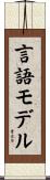 言語モデル Scroll