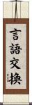 言語交換 Scroll
