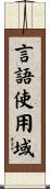 言語使用域 Scroll