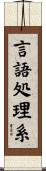 言語処理系 Scroll