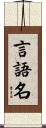 言語名 Scroll