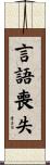 言語喪失 Scroll