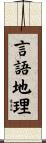 言語地理 Scroll