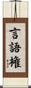 言語権 Scroll