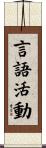 言語活動 Scroll