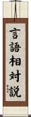 言語相対説 Scroll