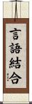 言語結合 Scroll