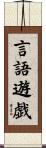 言語遊戯 Scroll