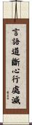 言語道斷心行處滅 Scroll