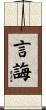 言誨 Scroll