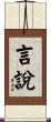 言說 Scroll