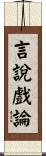 言說戲論 Scroll
