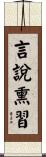 言說熏習 Scroll