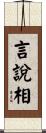 言說相 Scroll