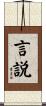 言説 Scroll