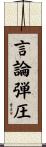 言論弾圧 Scroll
