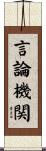 言論機関 Scroll