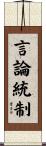 言論統制 Scroll
