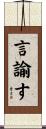 言諭す Scroll