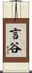 言谷 Scroll