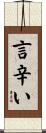 言辛い Scroll