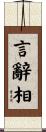 言辭相 Scroll
