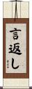 言返し Scroll