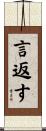 言返す Scroll