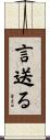 言送る Scroll