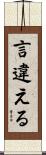 言違える Scroll