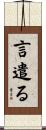 言遣る Scroll