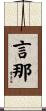 言那 Scroll