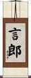 言郎 Scroll