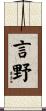 言野 Scroll