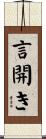 言開き Scroll