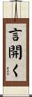 言開く Scroll