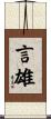 言雄 Scroll