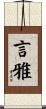 言雅 Scroll