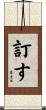 訂す Scroll