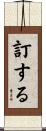 訂する Scroll