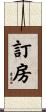 訂房 Scroll