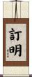 訂明 Scroll
